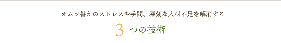 ３つの技術